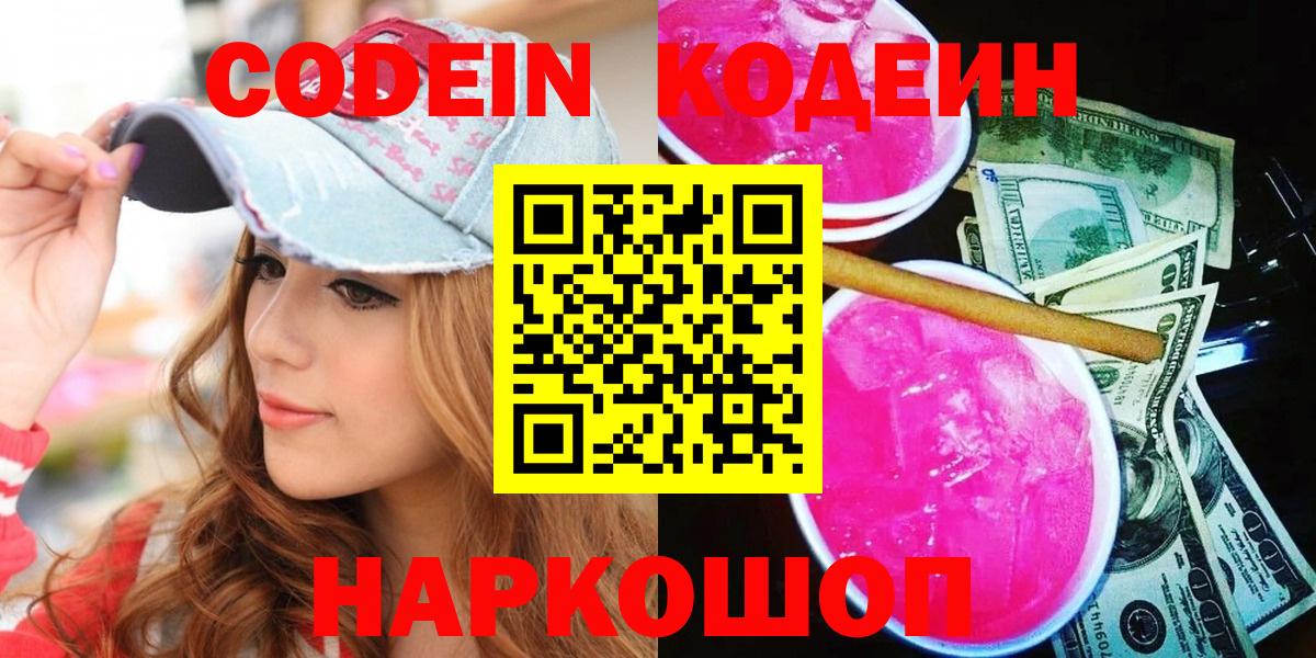 Codein Purple Drank  Вход с VPN  Маркс  Кодеиновый сироп Lean напиток Lean (лин) 